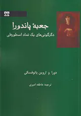 جعبه پاندورا_دگرگونی های یک نماد اسطوره ای