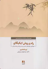 راه و روش ایکیگای