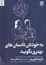 به خودتان داستان های بهتری بگویید(دوجلدی)
