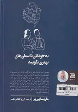 به خودتان داستان های بهتری بگویید(دوجلدی)
