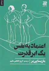 اعتماد به نفس یک ابرقدرت