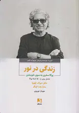 زندگی در نور