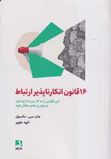 16قانون انکارناپذیر ارتباط
