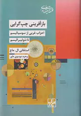 بازآفرینی چپ گرایی_احزاب غربی از سوسیالیسم تا نئولیبرالیسم