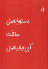 دستورالعمل ساخت کپی برابر اصل