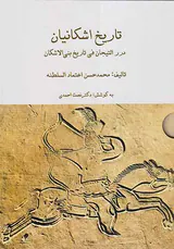 تاریخ اشکانیان_3جلدی قابدر