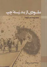 ملودی از بند رسته چپ