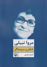 مروا نبیلی_شاعر و سینماگر