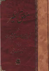 منطق الطیر