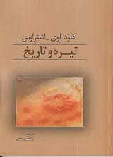 تیره و تاریخ