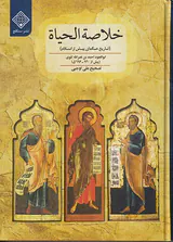 خلاصه الحیاه_تاریخ حکمای پیش از اسلام
