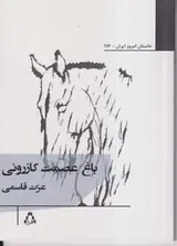 باغ عصمت کازرونی