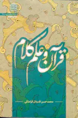 قرآن و علم کلام