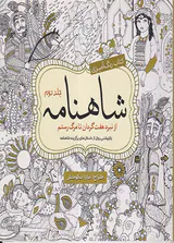 کتاب رنگ آمیزی شاهنامه جلد دوم