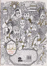 کتاب رنگ آمیزی شاهنامه جلد دوم
