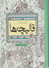 نقش و رنگ در قالیچه ها
