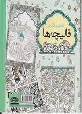 نقش و رنگ در قالیچه ها