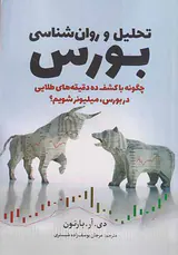 تحلیل و روان شناسی بورس