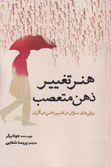 هنر تغییر ذهن متعصب