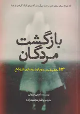 بازگشت مردگان(13حقیقت درباره دنیای روح)