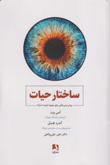 ساختار حیات