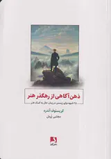 ذهن آگاهی از رهگذر هنر