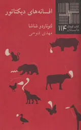 کتاب کوچک داستان114(افسانه های دیکتاتوری)