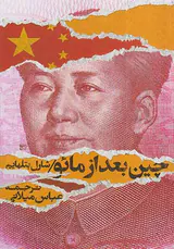 چین بعداز مائو