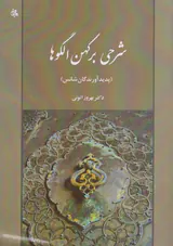 شرحی بر کهن الگوها