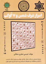 اسرار شرف شمس و 7 کوکب