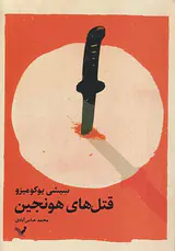قتل های هونجین