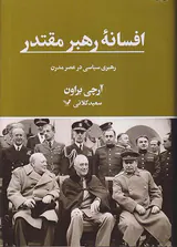 افسانه رهبر مقتدر_رهبری سیاسی در عصر مدرن
