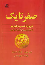 صفر تا یک(درباره کسب و کار نو)