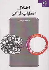 اختلال اضطراب فراگیر