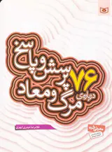 76پرسش و پاسخ درباره ی مرگ و معاد