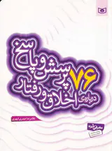 76پرسش و پاسخ درباره ی اخلاق و رفتار