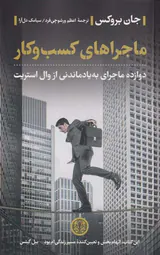 ماجراهای کسب و کار