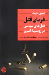 فرمان قتل_قتل های سیاسی در روسیه امروز