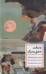 به وقت عشق و مرگ