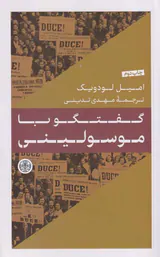 گفتگو با موسولینی