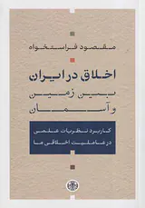 اخلاق در ایران_بین زمین و انسان