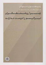 چرا روشنفکران لیبرالیسم را دوست ندارند