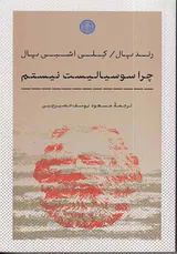 چرا سوسیالیست نیستم