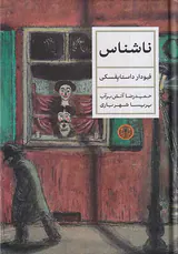 ناشناس