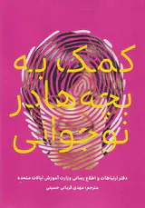 کمک به بچه ها در نوجوانی