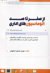 از صفر تا صد اتوماسیون های اداری