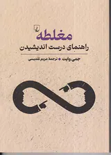 مغلطه_راهنمای درست اندیشیدن