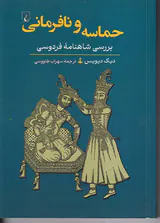 حماسه و نافرمانی_بررسی شاهنامه فردوسی