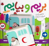 بریم و بیاین با آمبولانس