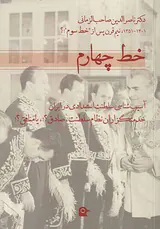 خط چهارم_آسیب شناسی سلطنت استبدادی در ایران